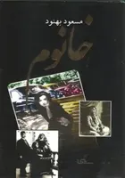 کتاب خانوم اثر مسعود بهنود