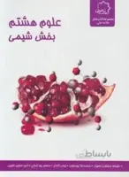 علوم هشتم بخش شیمی
