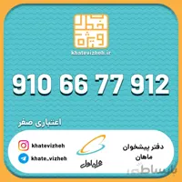 فروش سیم کارت اعتباری رند همراه اول 09106677912
