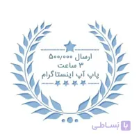 پکیچ ارسالی غیرتضمینی فالوور پاپ آپ اینستاگرام ( ۷۵۰٫۰۰۰ ارسال – ۲ ساعته )
