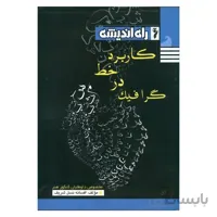 کاربرد خط در گرافیک راه اندیشه