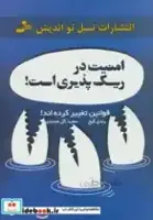 کتاب امنیت در ریسک پذیری است اثر رندی گیج