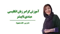 آموزش کامل گرامر زبان انگلیسی از مبتدی تا پیشرفته