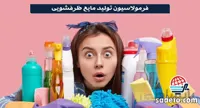 فرمولاسیون تولید مایع ظرفشویی [4صفحه آموزش] - صدتو