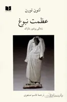 عظمت نبوغ