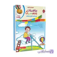 آموزش و آزمون ریاضی پنجم رشادت | جلد اول