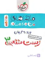 ماجراهای من و درسام زیست شناسی دوازدهم خیلی سبز