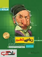 ریاضی دهم سیر تا پیاز گاج