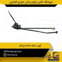 لیور دسته دنده پراید