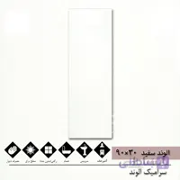 الوند سفید ساده 30×90 براق سوپر وایت درجه 1