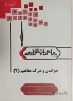 ترجمه خواندن و درک مفاهیم 2 راهنما حل