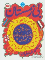 بی زمستان (سفرنامه و عکس های تاجیکستان،آذربایجان و گرجستان)