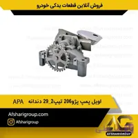 اویل پمپ پژو206 تیپ2_29 دندانه APA