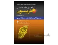 کتاب اصول طب داخلی هاریسون بیماری‌ های روماتولوژی و دستگاه ایمنی 2018 انتشارات ارجمند