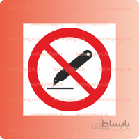 ۲۴۵۰ -استفاده از تیغ برش ممنوع