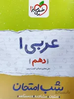 شب امتحان عربی دهم خیلی سبز