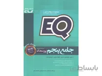 کتاب جامع پنجم ابتدایی سری EQ