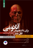 آناتومی برای دانشجویان اتاق عمل – جلد دوم