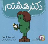 دکتر هشتم