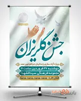 بنر اطلاعیه جشن گلریزان