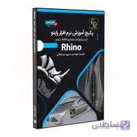 پکیج نرم افزار آموزش کامل راینو Rhino