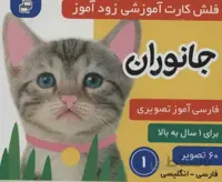 فلش کارت آموزشی زودآموز (جانوران ۱)،(۲زبانه،گلاسه)