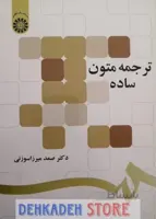 ترجمه متون ساده/میرزاسوزنی