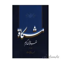 تفسیر قرآن کریم مشکات اثر دکتر محمدعلی انصاری – جلد دهم
