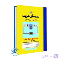 کتاب سیستم های کنترل خطی مدرسان شریف(میکروطبقه بندی شده)