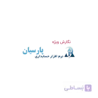 نرم افزار حسابداری پارسیان نگارش ویژه