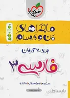 ماجراهای من و درسام فارسی دوازدهم خیلی سبز