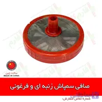 صافی پمپ سمپاش فرغونی و زنبه ای