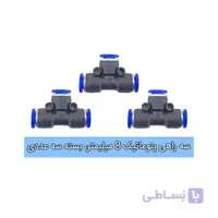 سه راهی پنوماتیک، سایز 8 میلیمتر، بسته سه عددی