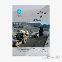 بتن غلتکی در سدسازی نشر دانشگاه تهران