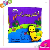 کتاب پارچه ای مشکل جوجه اردک