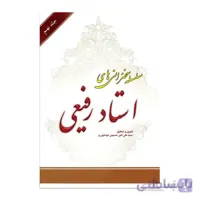 کتاب سلسله سخنرانی های استاد رفیعی جلد نهم به تدوین سیدعلی اکبر حسینی نیشابوری