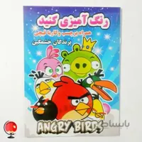 کتاب رنگ آمیزی کنید همراه برچسب و کار با قیچی انگری بردز