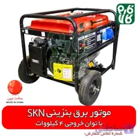 موتور برق بنزینی SKN4500