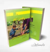 والدین آگاه فرزندان مسئولیت پذیر