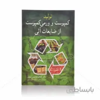 کتاب تولید کمپوست و ورمی کمپوست از ضایعات آلی