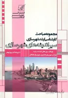کتاب مجموعه مباحث سیر اندیشه های شهرسازی (نشر عصر کنکاش)