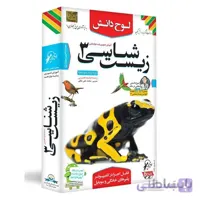 آموزش تصویری زیست شناسی ۳ پایه دوازدهم علوم تجربی لوح دانش