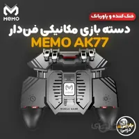 دسته بازی موبایل 6 انگشتی فن دار پابجی PUBG مدل ممو MEMO AK۷۷