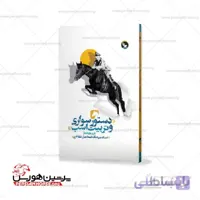 کتاب دستور سواری و تربیت اسب