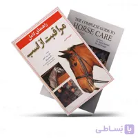 کتاب راهنمای کامل مراقبت از اسب