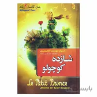 شازده کوچولو متن کامل دو زبانه