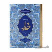 ارتباط با خدا گلچین ادعیه و زیارات کامپیوتری جلد شومیز طلاکوب 320 صفحه ای قطع جیبی + جوشن کبیر