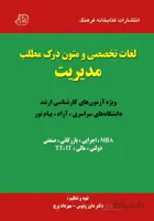 کتاب لغات تخصصی و متون درک مطلب مدیریت