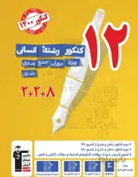 12 مجموعه کنکور رشته انسانی جلد اول قلم چی