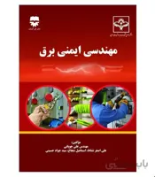 کتاب مهندسی ایمنی برق انتشارات فن آوران